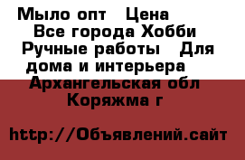 Мыло-опт › Цена ­ 100 - Все города Хобби. Ручные работы » Для дома и интерьера   . Архангельская обл.,Коряжма г.